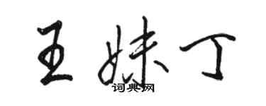 駱恆光王妹丁行書個性簽名怎么寫