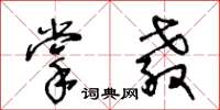 王冬齡掌教草書怎么寫