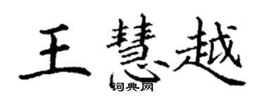 丁謙王慧越楷書個性簽名怎么寫