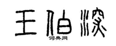 曾慶福王伯深篆書個性簽名怎么寫
