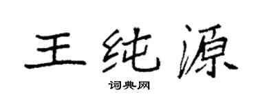 袁強王純源楷書個性簽名怎么寫