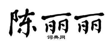 翁闓運陳麗麗楷書個性簽名怎么寫