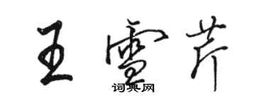 駱恆光王雪芹行書個性簽名怎么寫