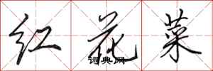 田英章紅花菜行書怎么寫