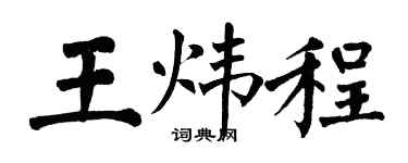 翁闓運王煒程楷書個性簽名怎么寫