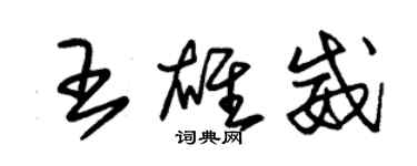 朱錫榮王雄威草書個性簽名怎么寫