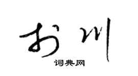 梁錦英於川草書個性簽名怎么寫