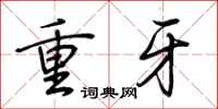荊霄鵬重牙行書怎么寫