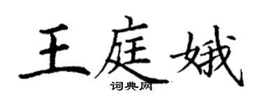 丁謙王庭娥楷書個性簽名怎么寫