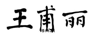 翁闓運王甫麗楷書個性簽名怎么寫