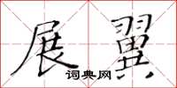 黃華生展翼楷書怎么寫