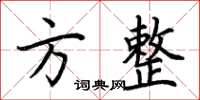 荊霄鵬方整楷書怎么寫