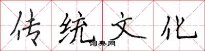 侯登峰傳統文化楷書怎么寫