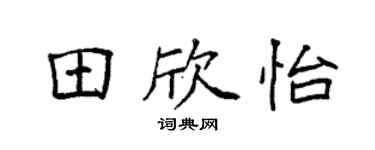 袁強田欣怡楷書個性簽名怎么寫
