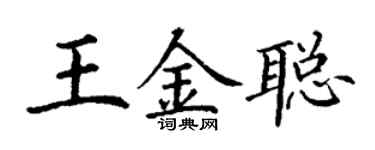 丁謙王金聰楷書個性簽名怎么寫
