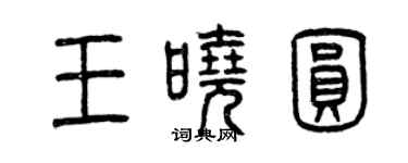 曾慶福王曉圓篆書個性簽名怎么寫