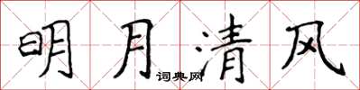 侯登峰明月清風楷書怎么寫