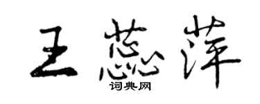曾慶福王蕊萍行書個性簽名怎么寫