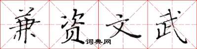 黃華生兼資文武楷書怎么寫