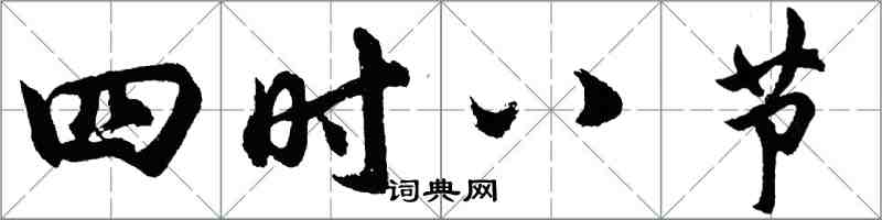 胡問遂四時八節行書怎么寫