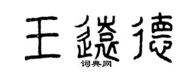 曾慶福王遠德篆書個性簽名怎么寫