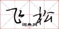 段相林飛松行書怎么寫
