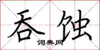 荊霄鵬吞蝕楷書怎么寫