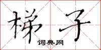 黃華生梯子楷書怎么寫