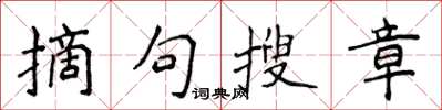 侯登峰摘句搜章楷書怎么寫
