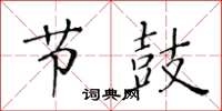 黃華生節鼓楷書怎么寫