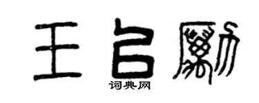 曾慶福王以勵篆書個性簽名怎么寫