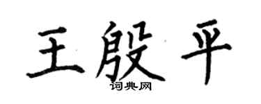 何伯昌王殷平楷書個性簽名怎么寫