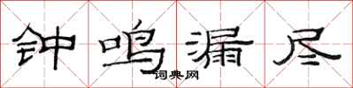 范連陞鐘鳴漏盡隸書怎么寫
