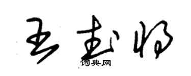 朱錫榮王武將草書個性簽名怎么寫