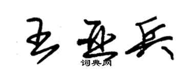 朱錫榮王亞兵草書個性簽名怎么寫