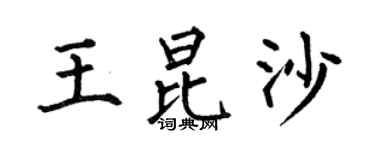 何伯昌王昆沙楷書個性簽名怎么寫
