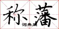 丁謙稱藩楷書怎么寫