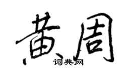 王正良黃周行書個性簽名怎么寫