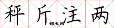 荊霄鵬秤斤注兩楷書怎么寫