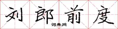 袁強劉郎前度楷書怎么寫