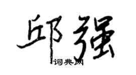 王正良邱強行書個性簽名怎么寫