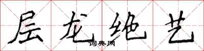 侯登峰層龍絕藝楷書怎么寫