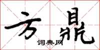 周炳元方鼎楷書怎么寫