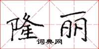 侯登峰隆麗楷書怎么寫