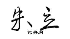 曾慶福朱立行書個性簽名怎么寫