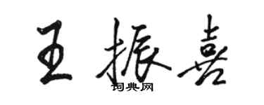 駱恆光王振喜行書個性簽名怎么寫