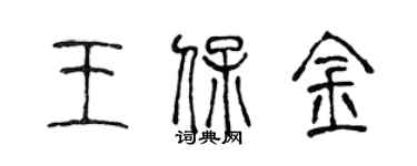 陳聲遠王保金篆書個性簽名怎么寫