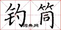 丁謙釣筒楷書怎么寫