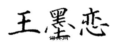 丁謙王墨戀楷書個性簽名怎么寫