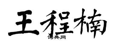 翁闓運王程楠楷書個性簽名怎么寫